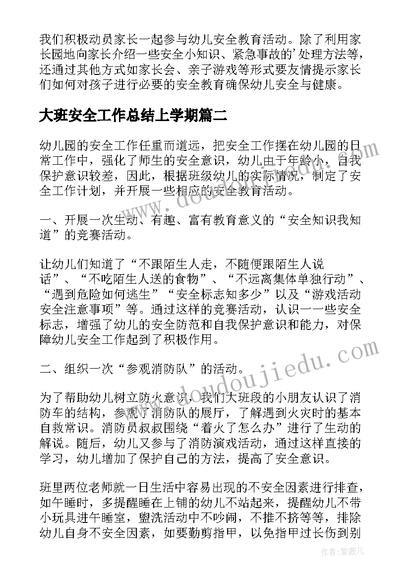 2023年大班安全工作总结上学期(优质10篇)