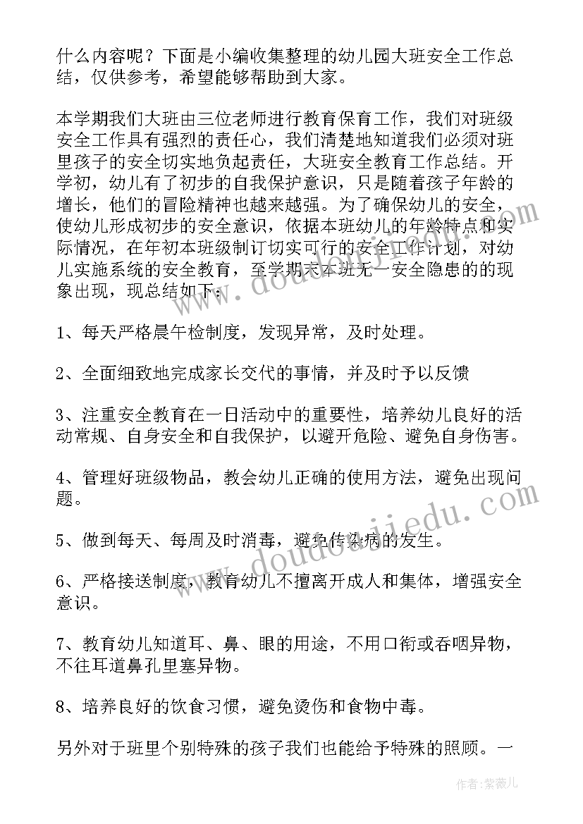 2023年大班安全工作总结上学期(优质10篇)