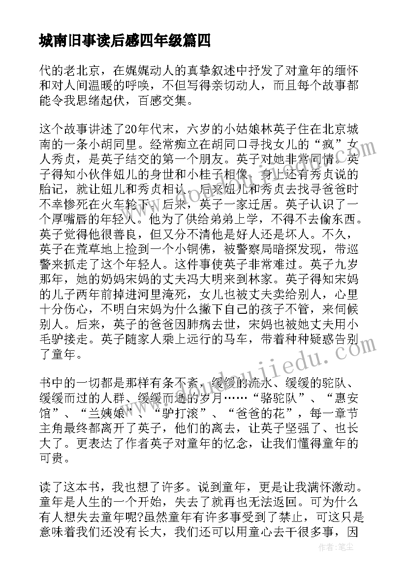 2023年城南旧事读后感四年级(精选5篇)