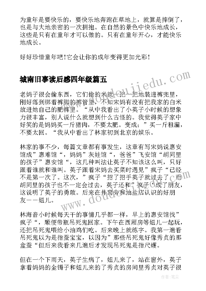 2023年城南旧事读后感四年级(精选5篇)