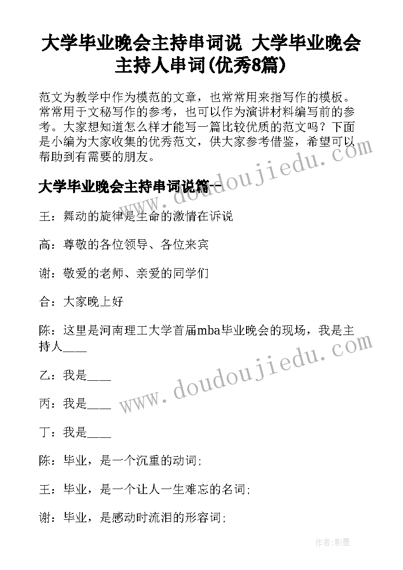 大学毕业晚会主持串词说 大学毕业晚会主持人串词(优秀8篇)