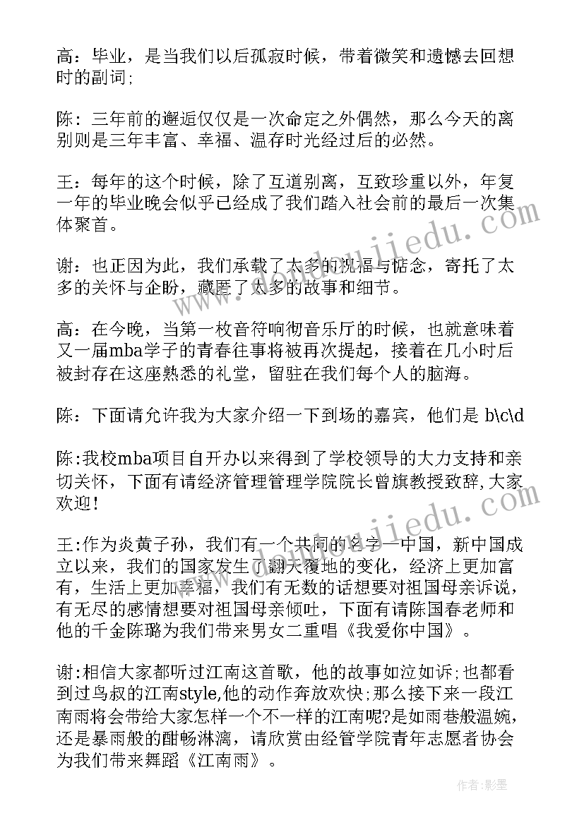 大学毕业晚会主持串词说 大学毕业晚会主持人串词(优秀8篇)