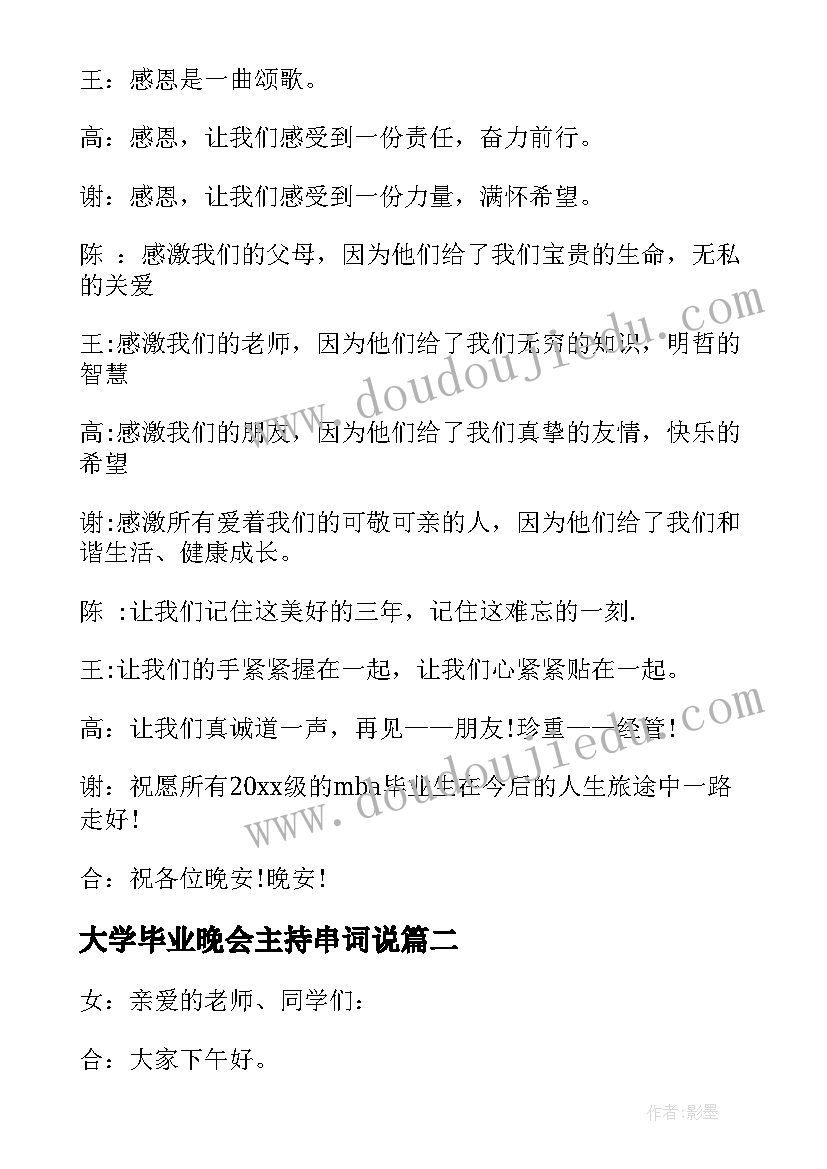 大学毕业晚会主持串词说 大学毕业晚会主持人串词(优秀8篇)