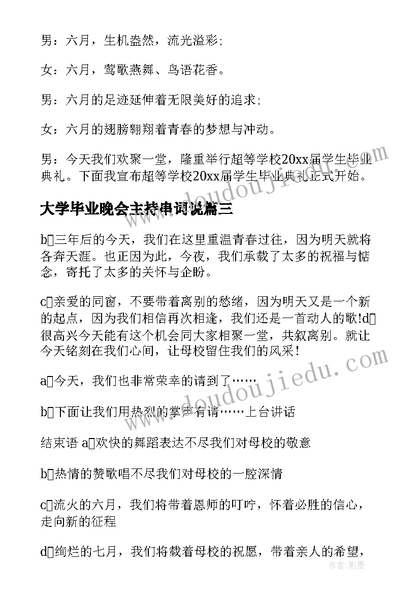 大学毕业晚会主持串词说 大学毕业晚会主持人串词(优秀8篇)