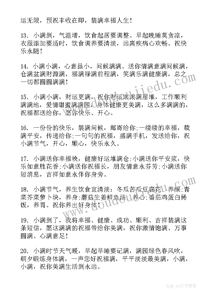 小满节的祝福语(汇总5篇)