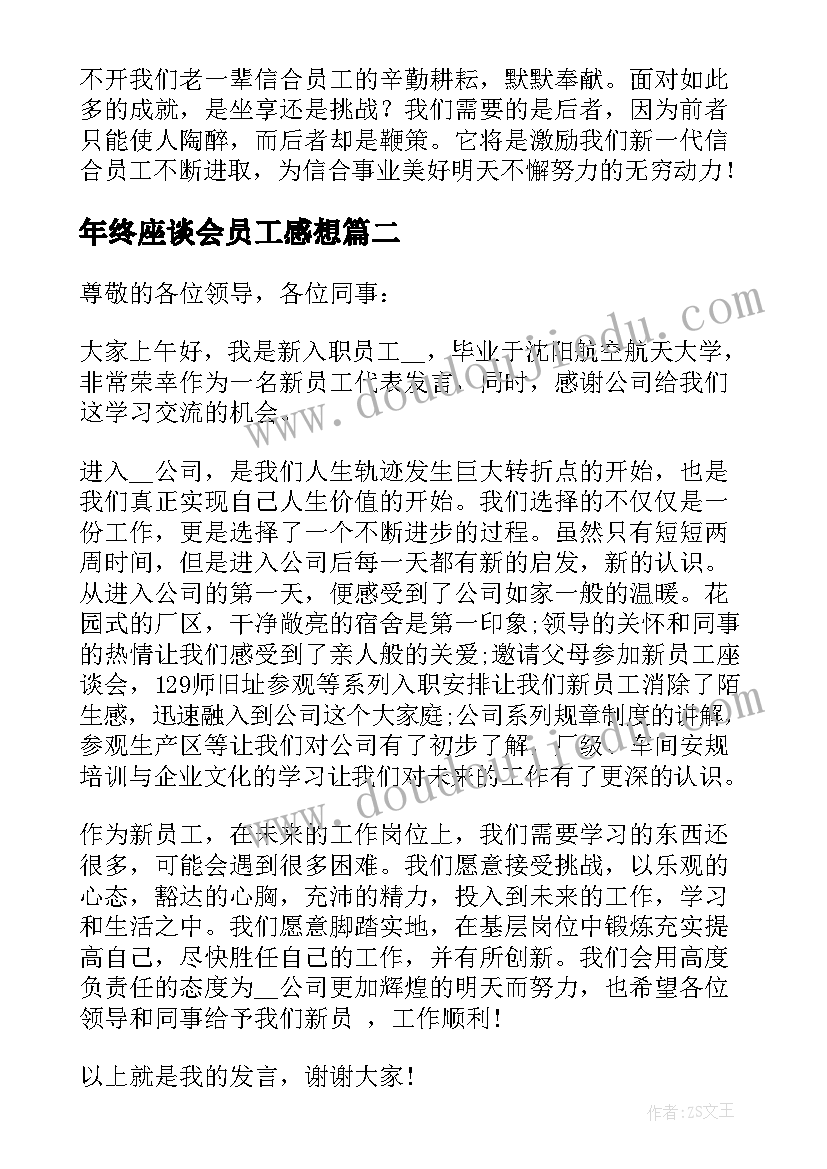 2023年年终座谈会员工感想 公司座谈会上员工发言稿(精选5篇)