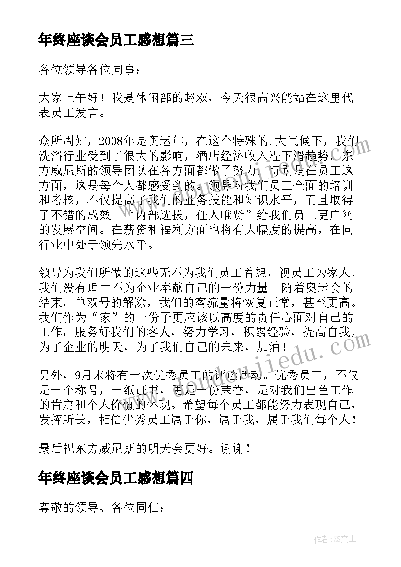 2023年年终座谈会员工感想 公司座谈会上员工发言稿(精选5篇)