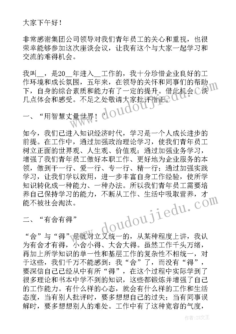 2023年年终座谈会员工感想 公司座谈会上员工发言稿(精选5篇)