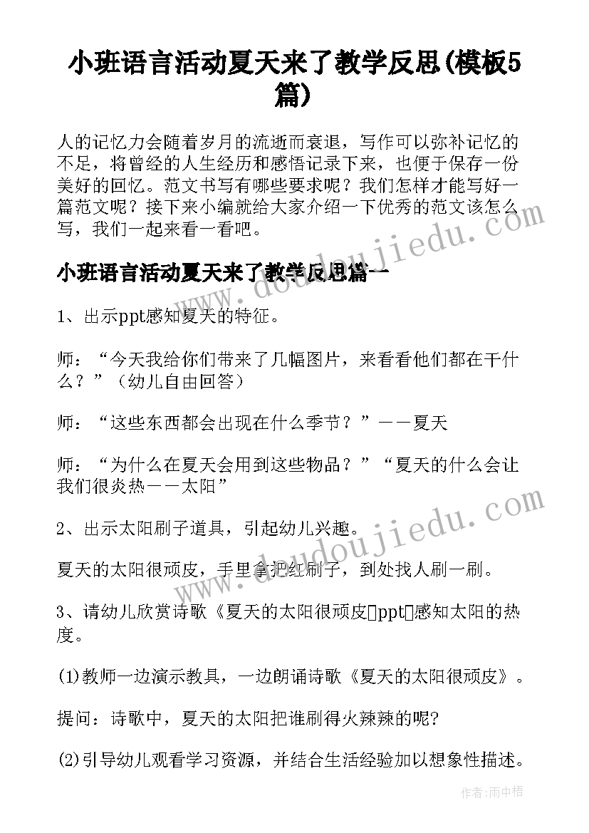 小班语言活动夏天来了教学反思(模板5篇)