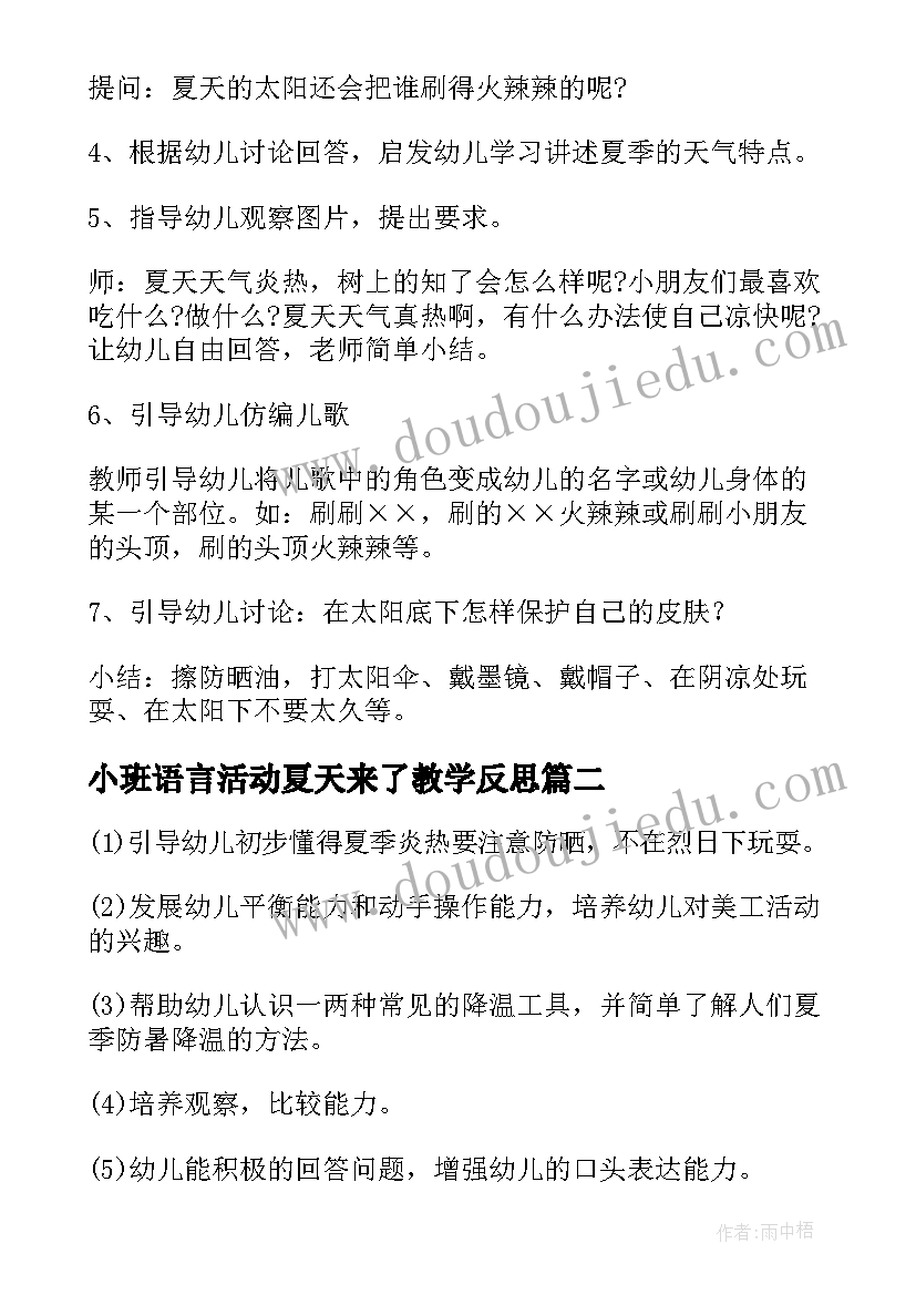 小班语言活动夏天来了教学反思(模板5篇)