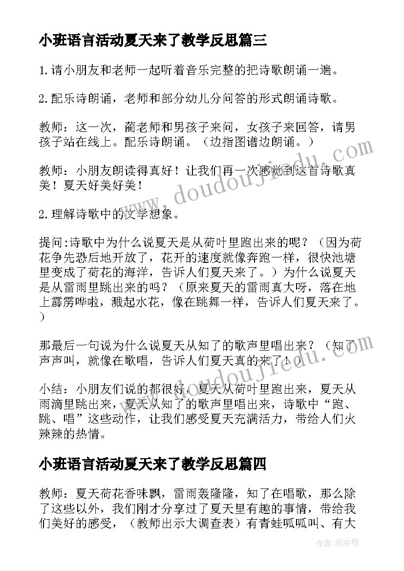 小班语言活动夏天来了教学反思(模板5篇)