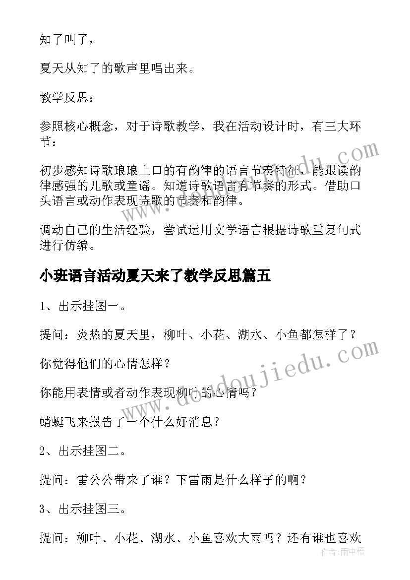 小班语言活动夏天来了教学反思(模板5篇)