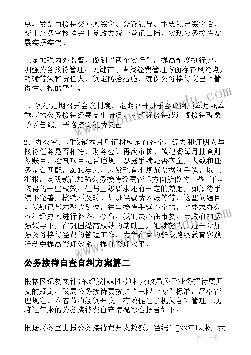 公务接待自查自纠方案(大全5篇)