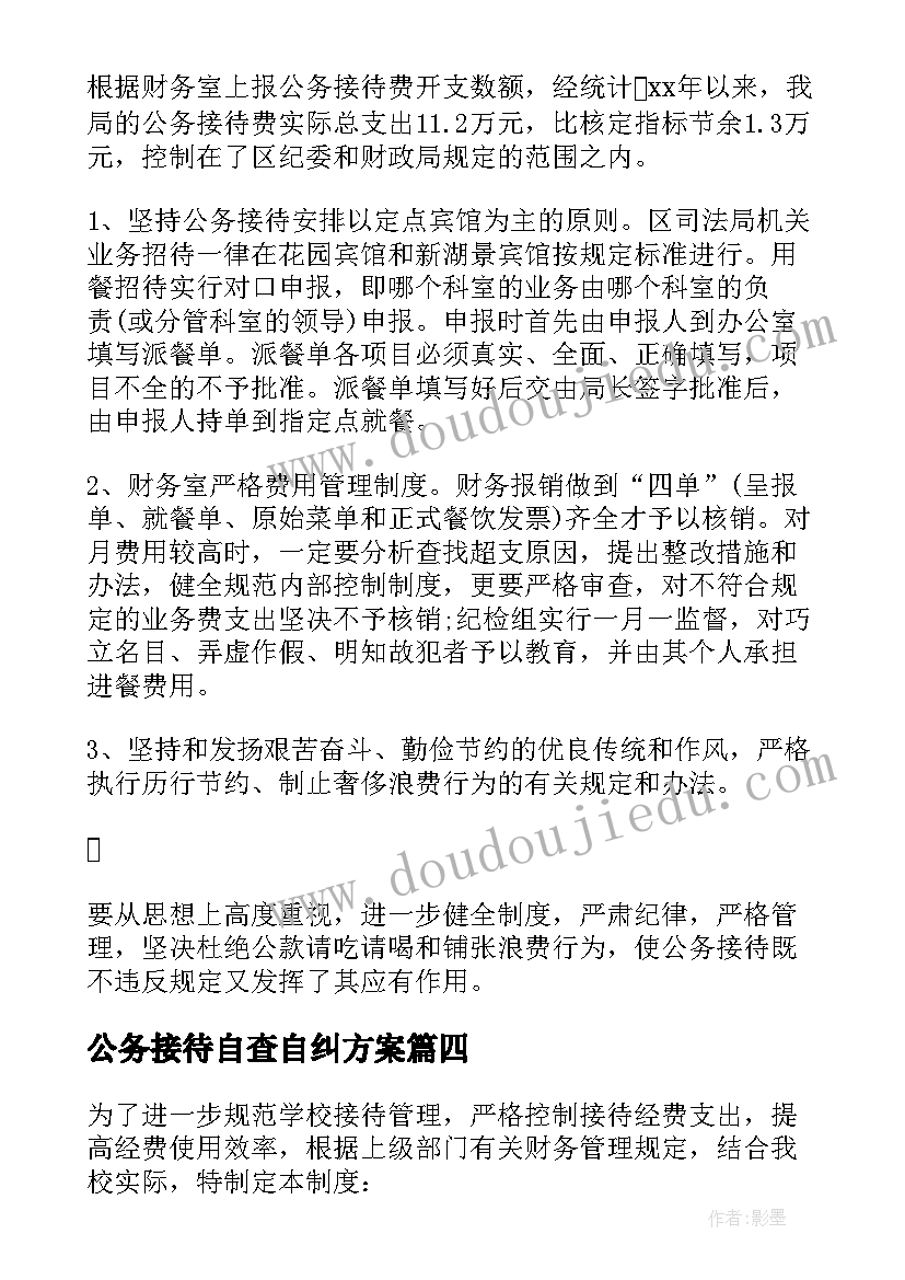 公务接待自查自纠方案(大全5篇)