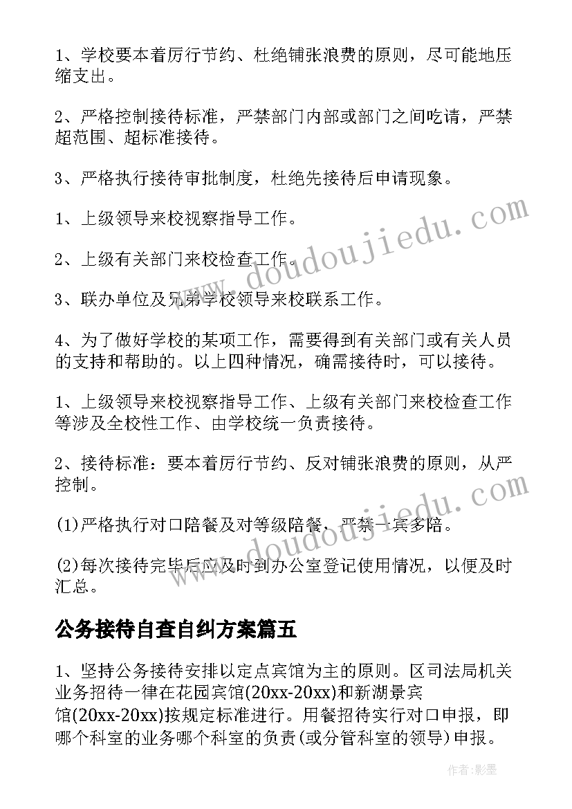 公务接待自查自纠方案(大全5篇)