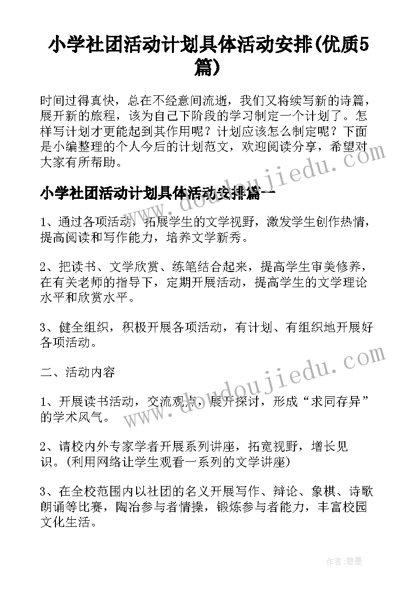 小学社团活动计划具体活动安排(优质5篇)