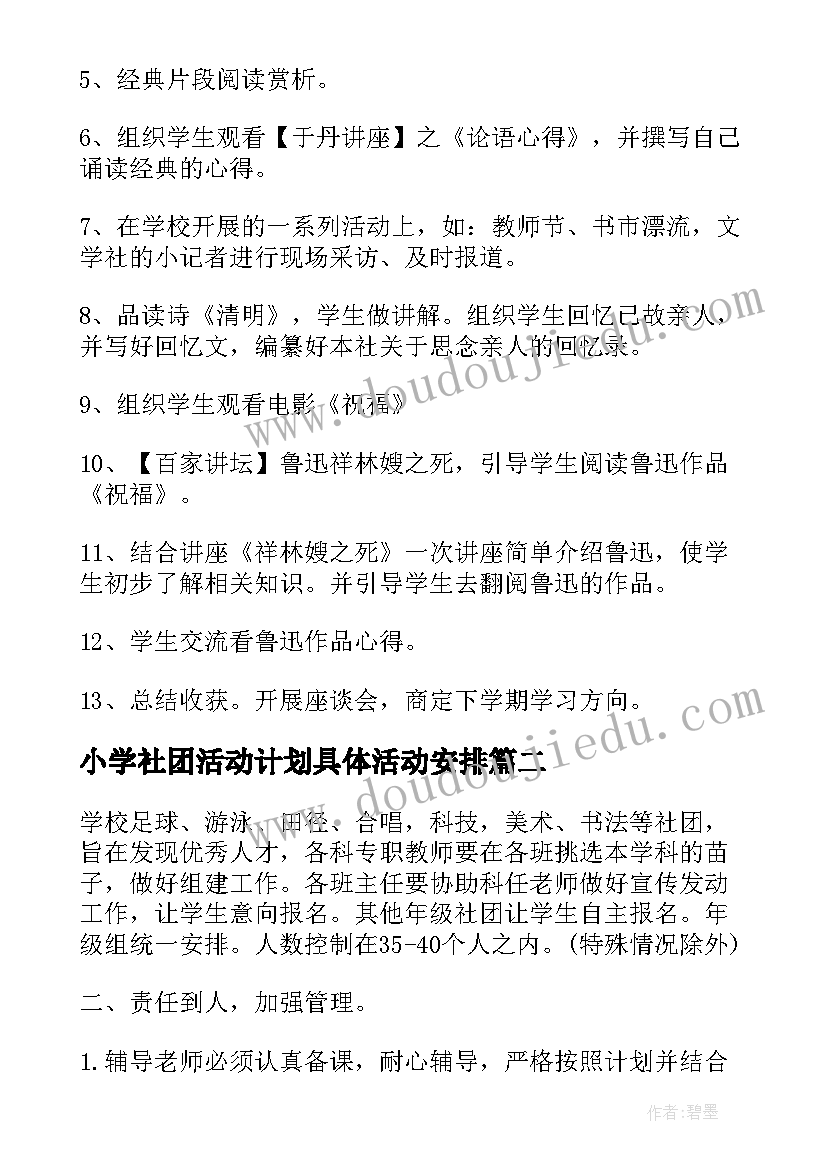 小学社团活动计划具体活动安排(优质5篇)