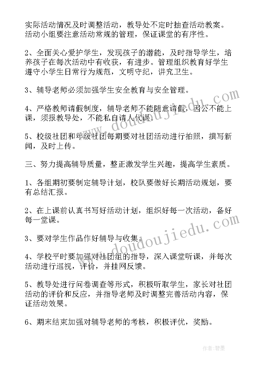 小学社团活动计划具体活动安排(优质5篇)