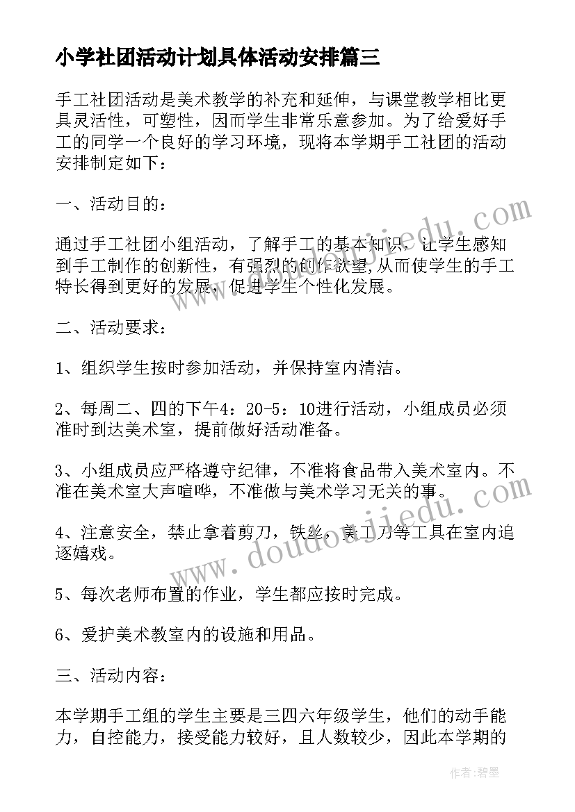 小学社团活动计划具体活动安排(优质5篇)