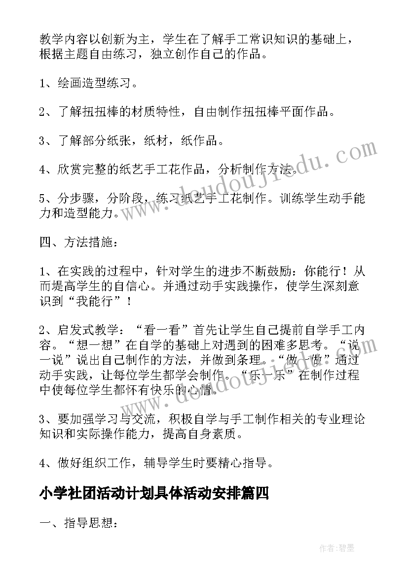 小学社团活动计划具体活动安排(优质5篇)