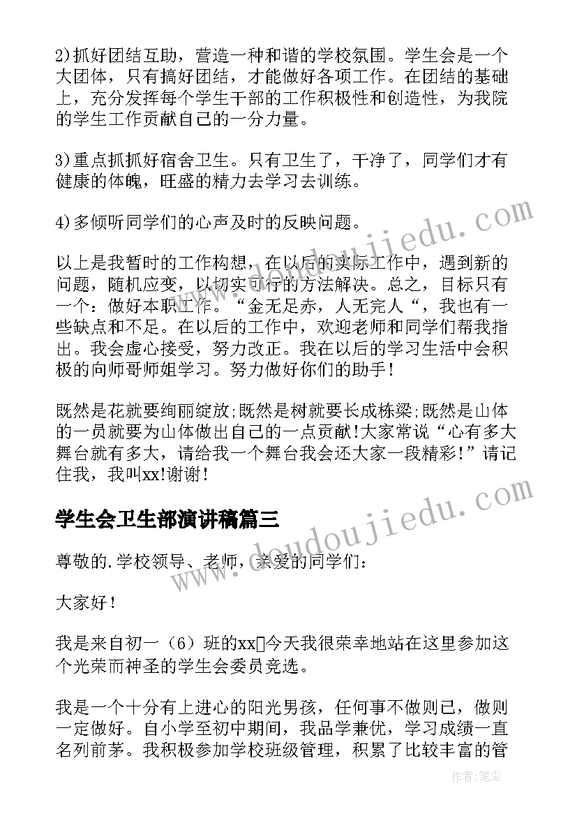 最新学生会卫生部演讲稿 竞选学生会卫生部演讲稿(通用7篇)