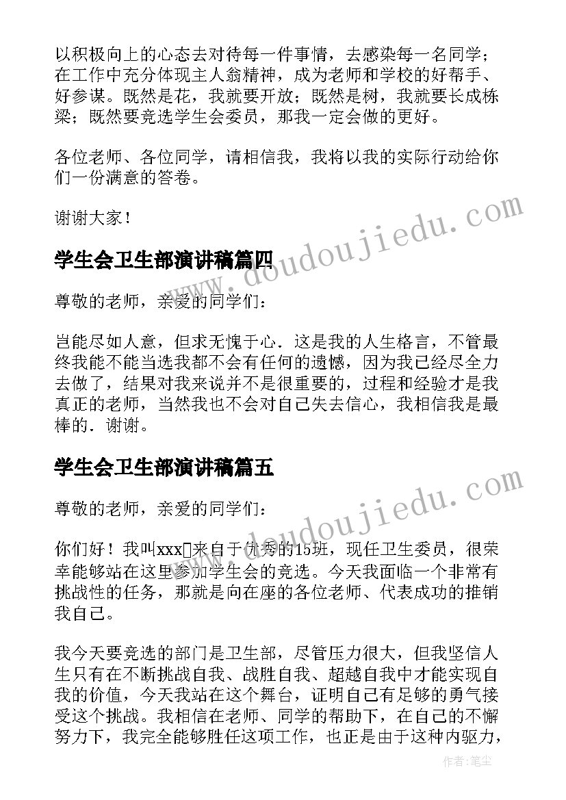 最新学生会卫生部演讲稿 竞选学生会卫生部演讲稿(通用7篇)