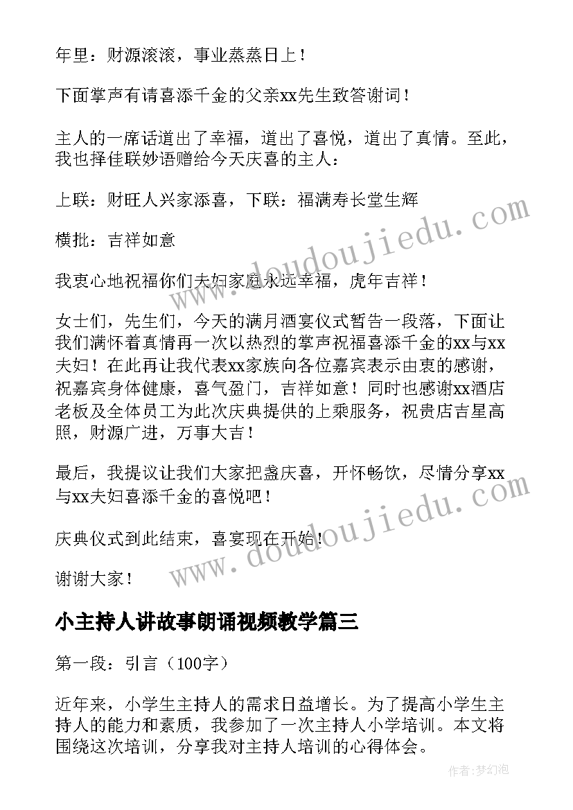 2023年小主持人讲故事朗诵视频教学 主持人小学培训心得体会(实用7篇)