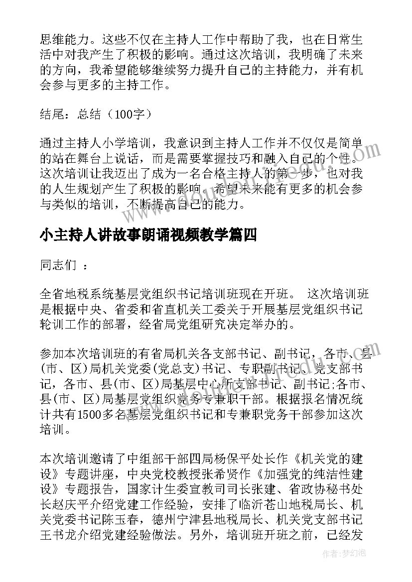 2023年小主持人讲故事朗诵视频教学 主持人小学培训心得体会(实用7篇)