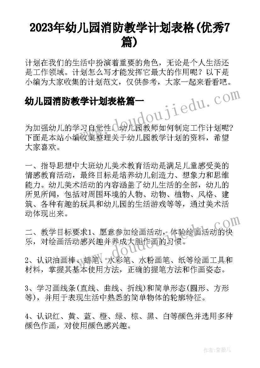 2023年幼儿园消防教学计划表格(优秀7篇)