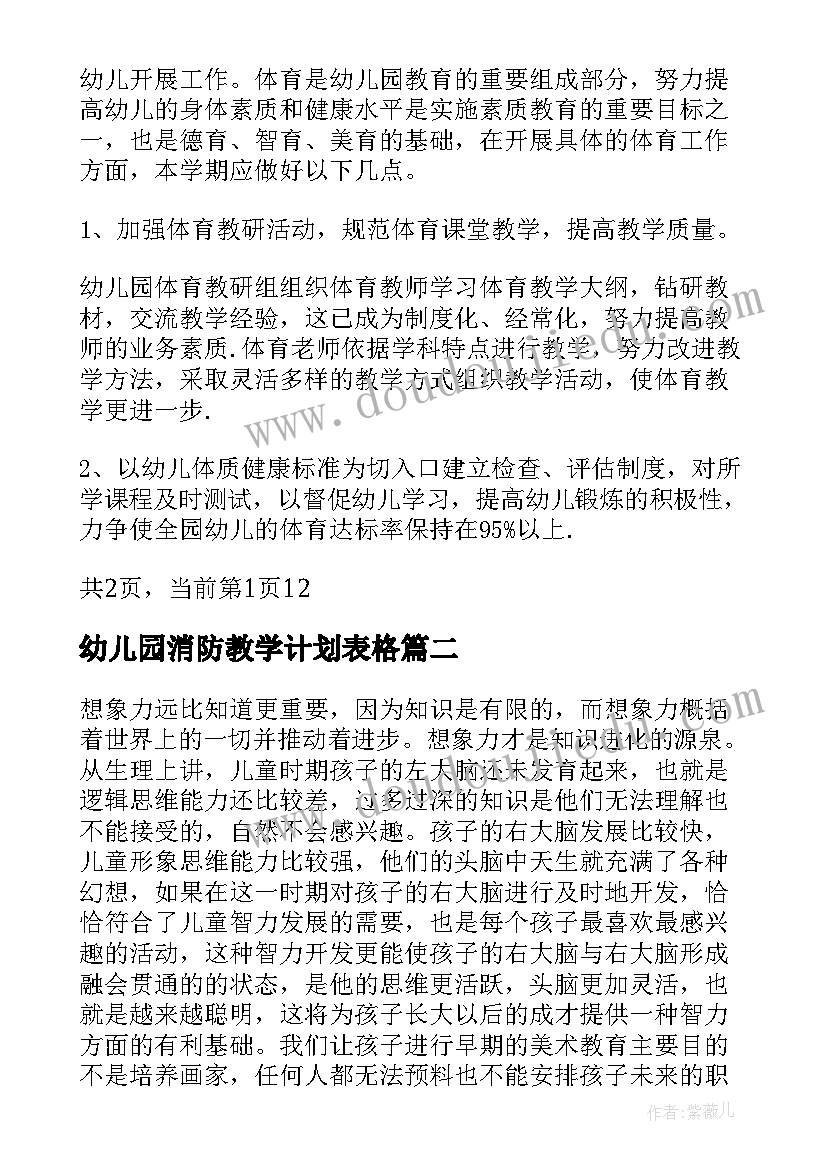 2023年幼儿园消防教学计划表格(优秀7篇)