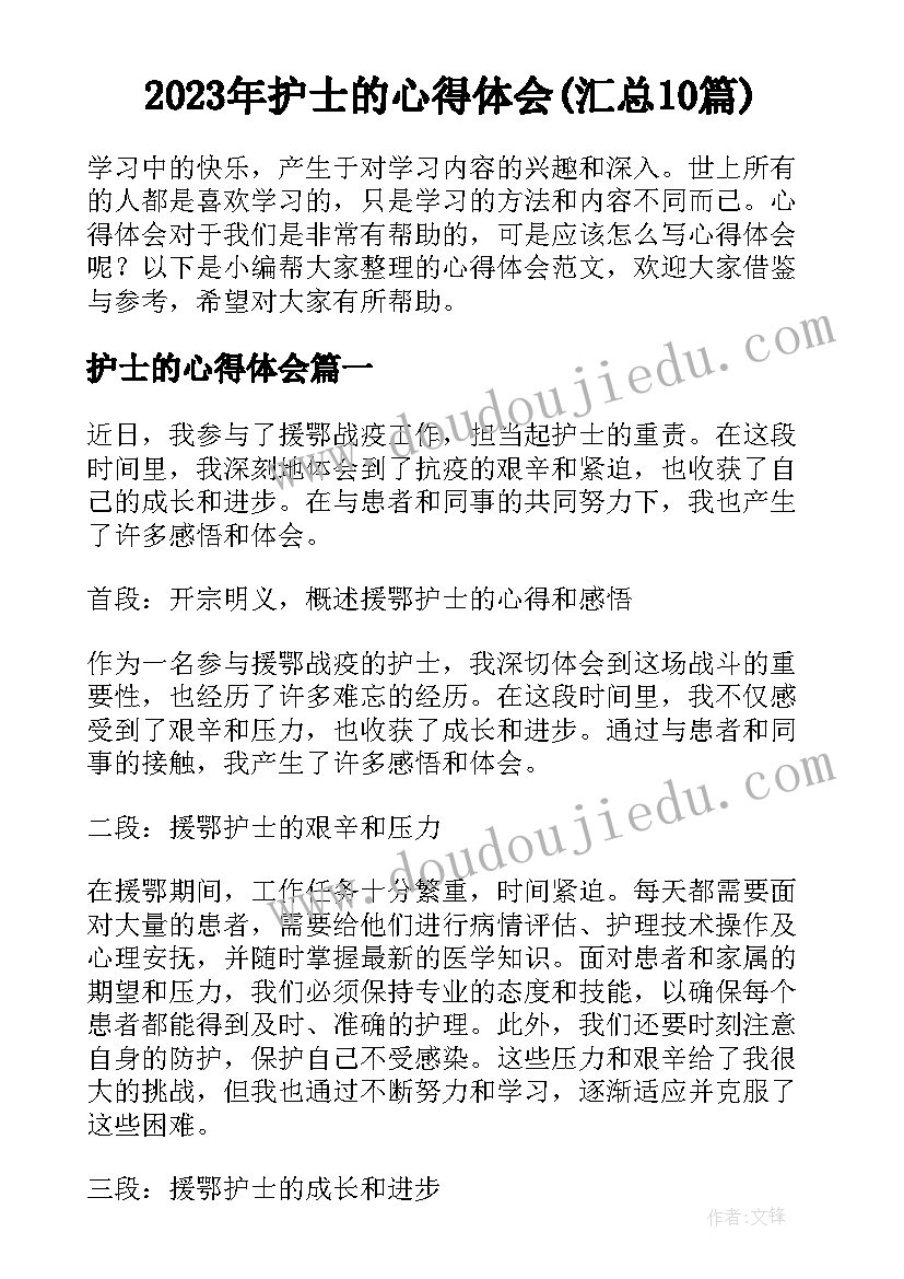 2023年护士的心得体会(汇总10篇)