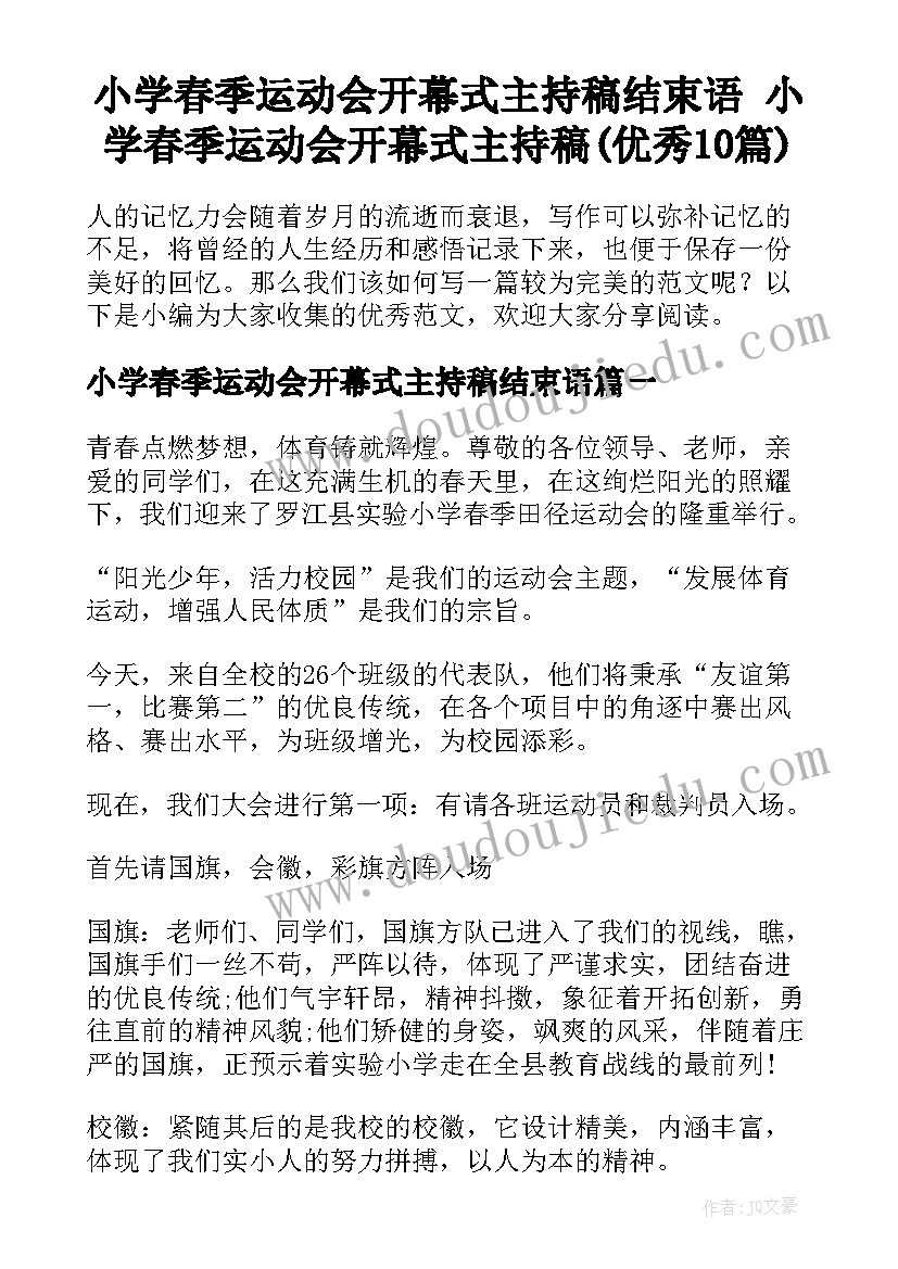 小学春季运动会开幕式主持稿结束语 小学春季运动会开幕式主持稿(优秀10篇)