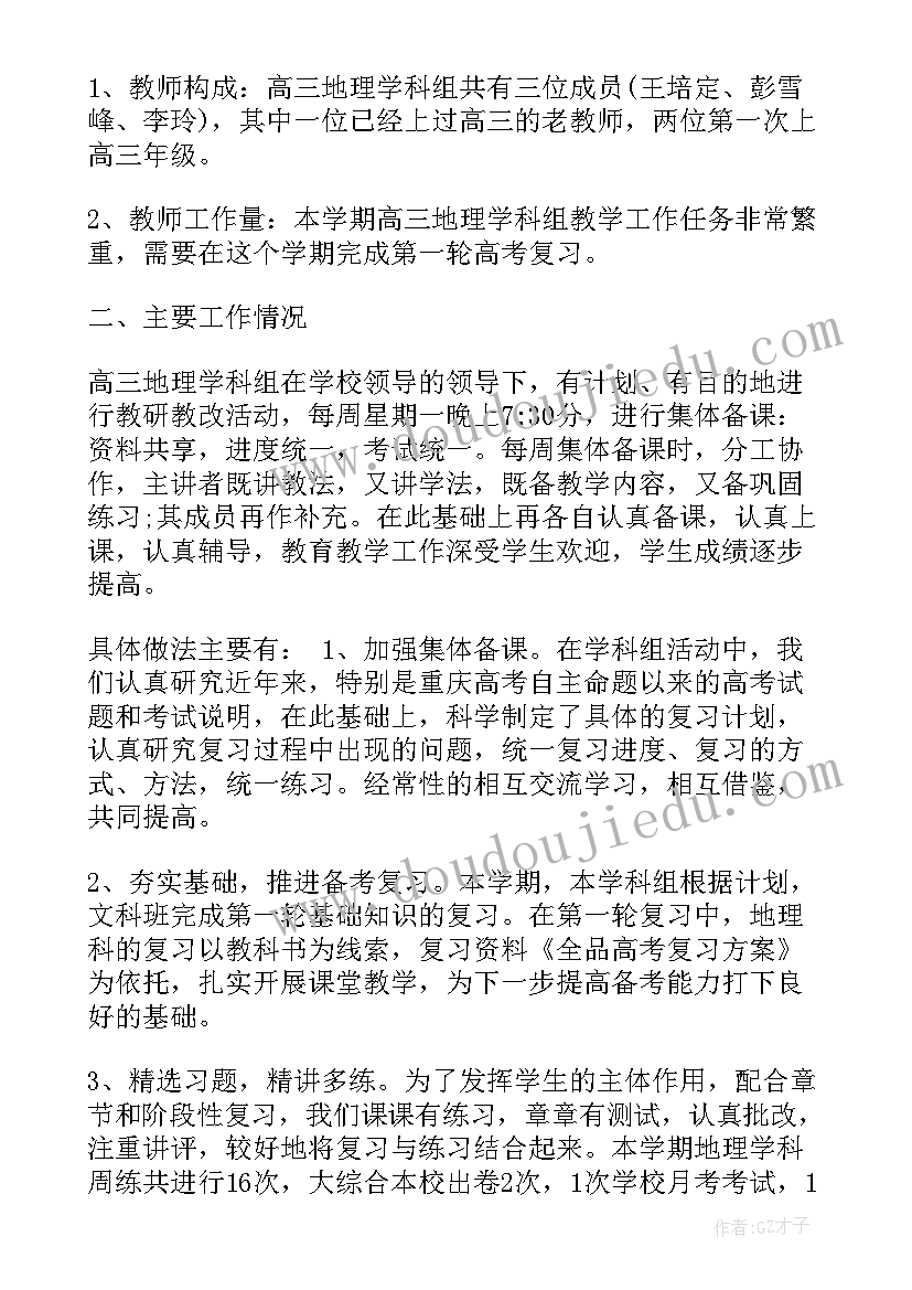 最新高三化学备课组长工作计划 高三地理备课组长工作总结(实用5篇)