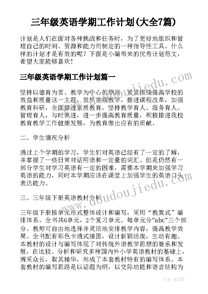 三年级英语学期工作计划(大全7篇)