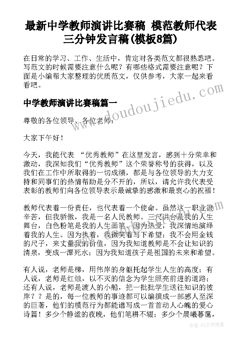 最新中学教师演讲比赛稿 模范教师代表三分钟发言稿(模板8篇)