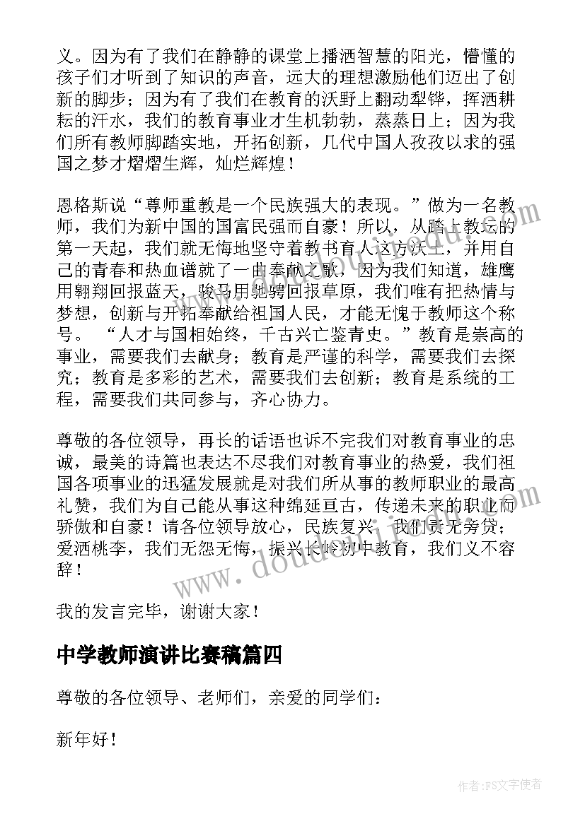 最新中学教师演讲比赛稿 模范教师代表三分钟发言稿(模板8篇)