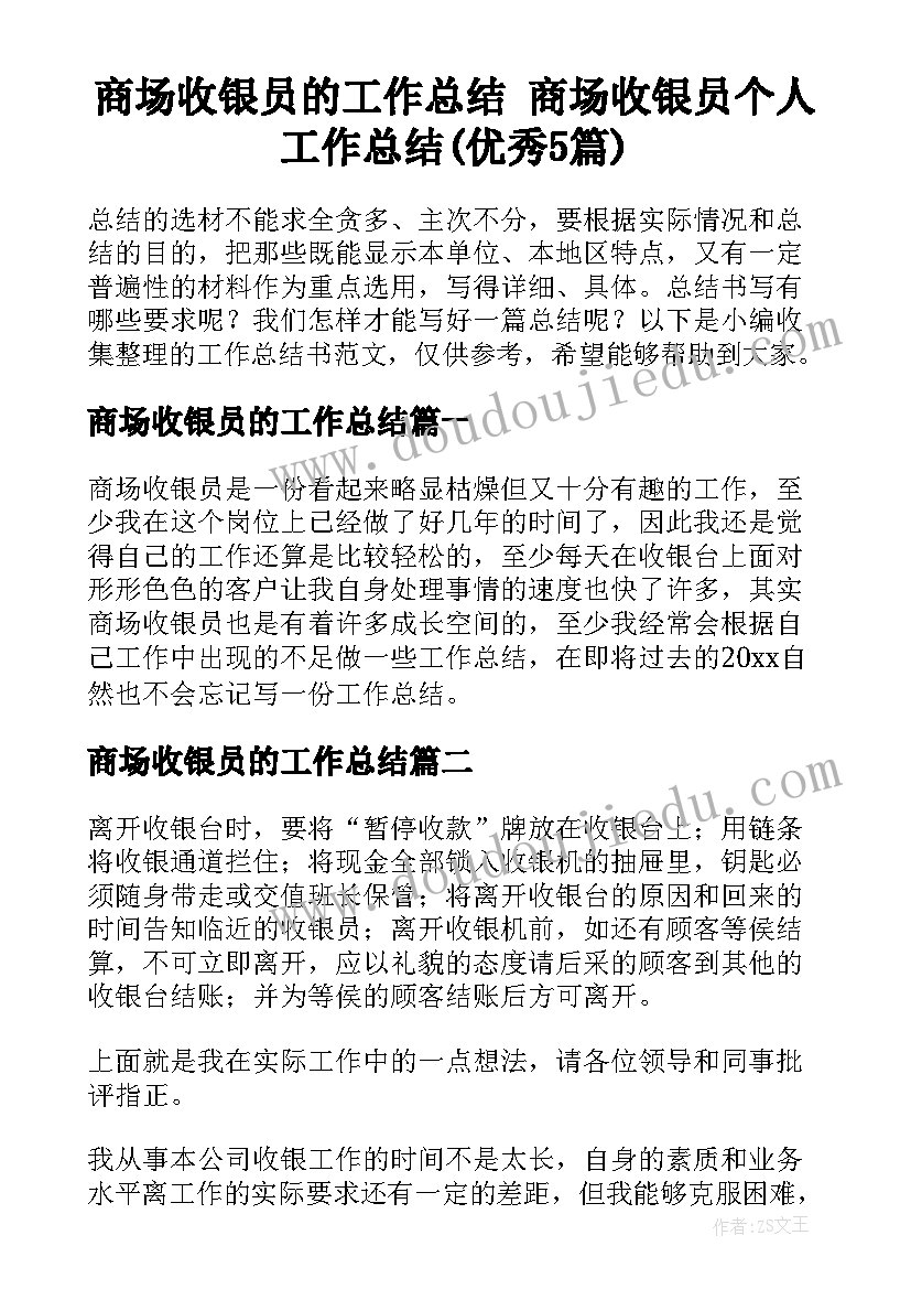 商场收银员的工作总结 商场收银员个人工作总结(优秀5篇)