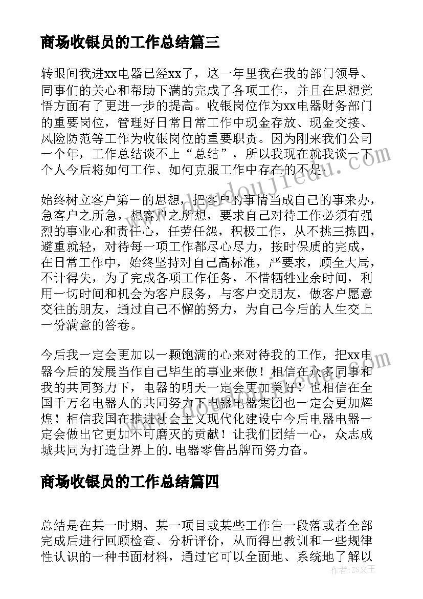 商场收银员的工作总结 商场收银员个人工作总结(优秀5篇)