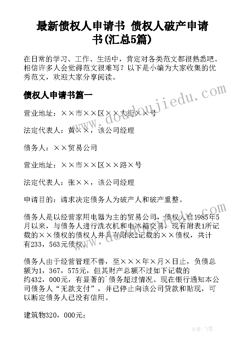 最新债权人申请书 债权人破产申请书(汇总5篇)