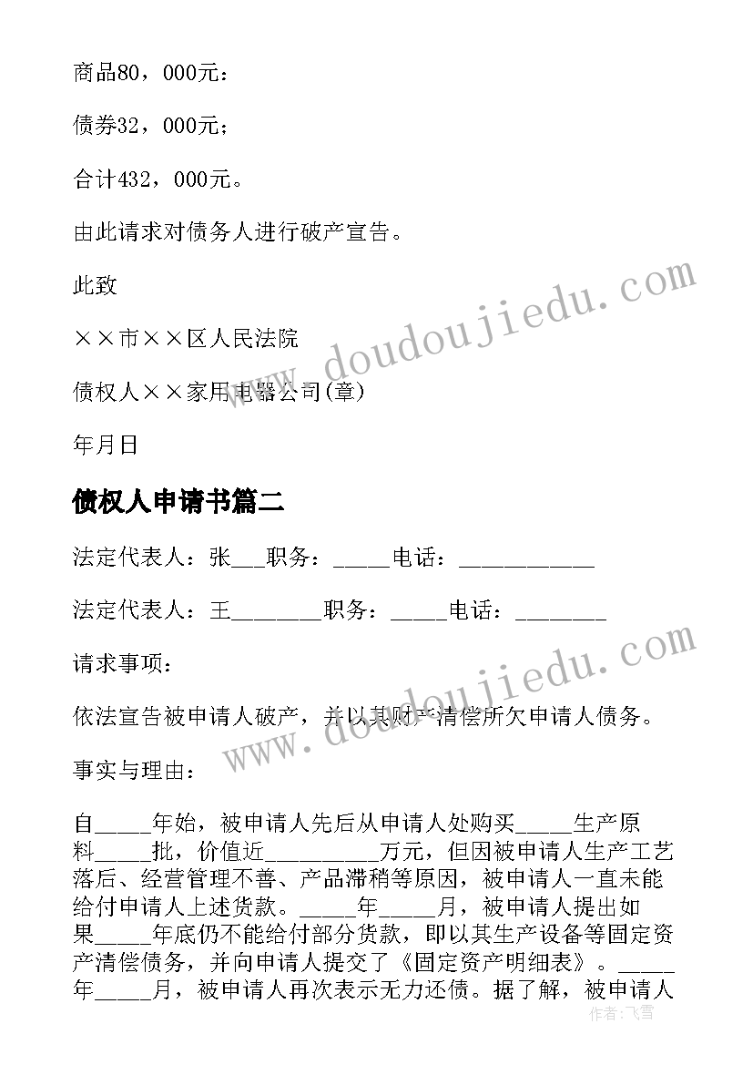 最新债权人申请书 债权人破产申请书(汇总5篇)