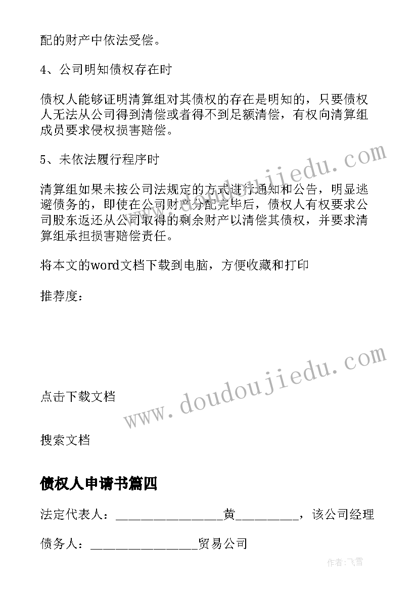 最新债权人申请书 债权人破产申请书(汇总5篇)