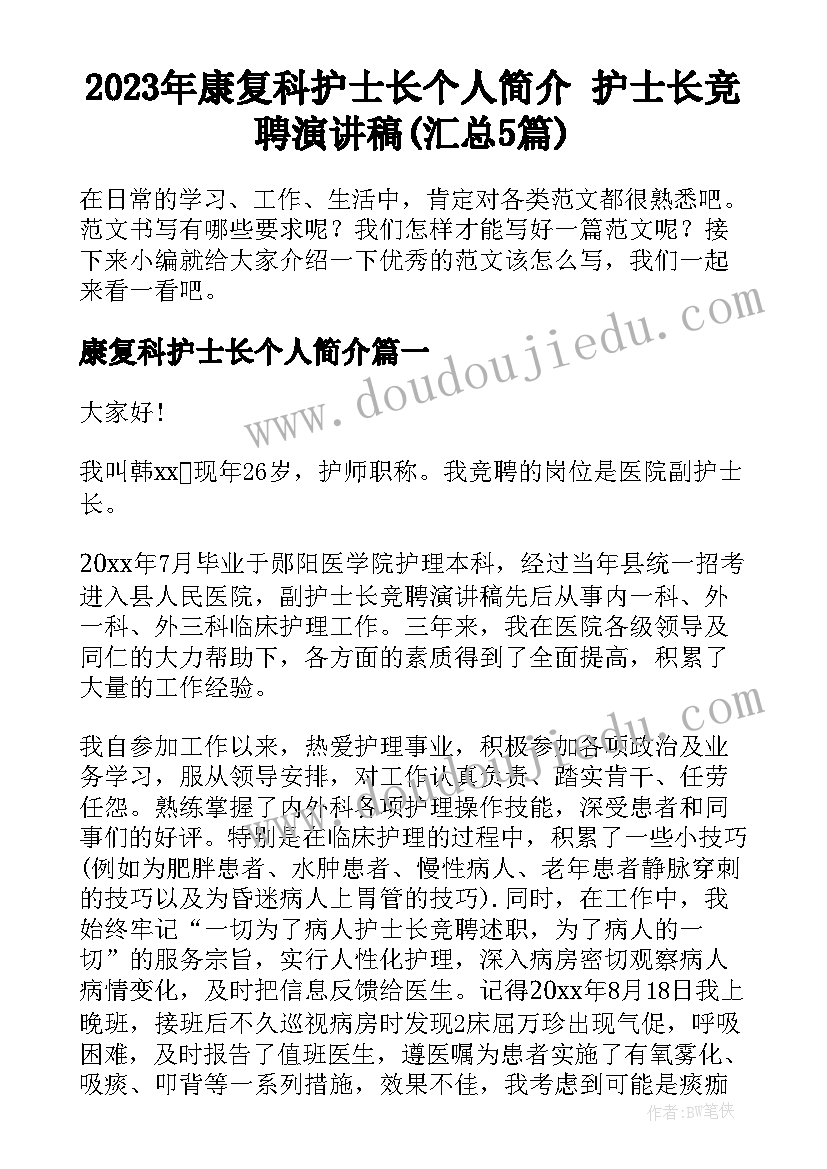 2023年康复科护士长个人简介 护士长竞聘演讲稿(汇总5篇)