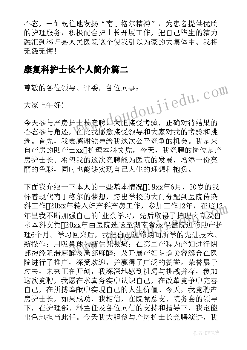 2023年康复科护士长个人简介 护士长竞聘演讲稿(汇总5篇)