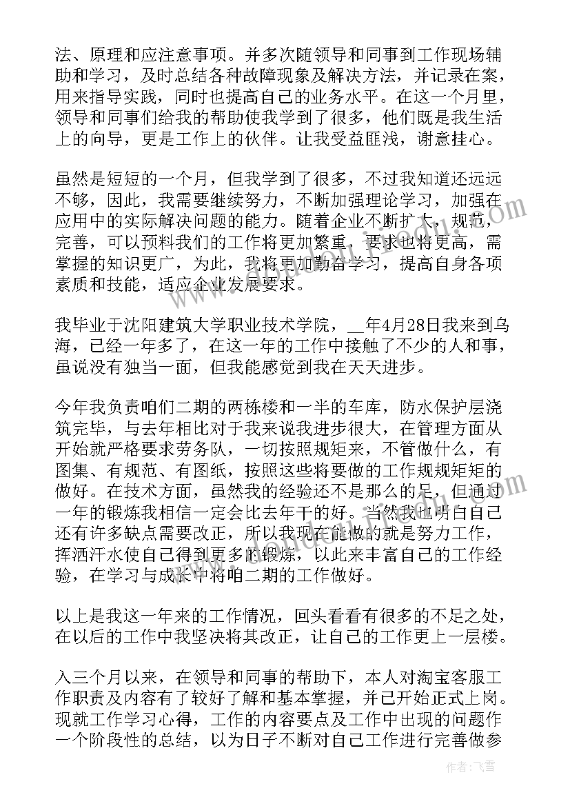 最新新员工个月转正总结 公司员工转正个人述职报告(优质6篇)