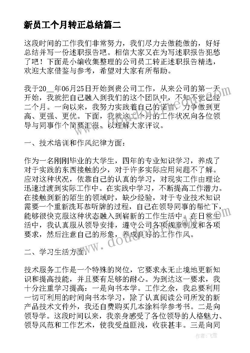 最新新员工个月转正总结 公司员工转正个人述职报告(优质6篇)