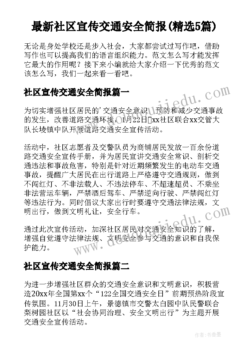 最新社区宣传交通安全简报(精选5篇)