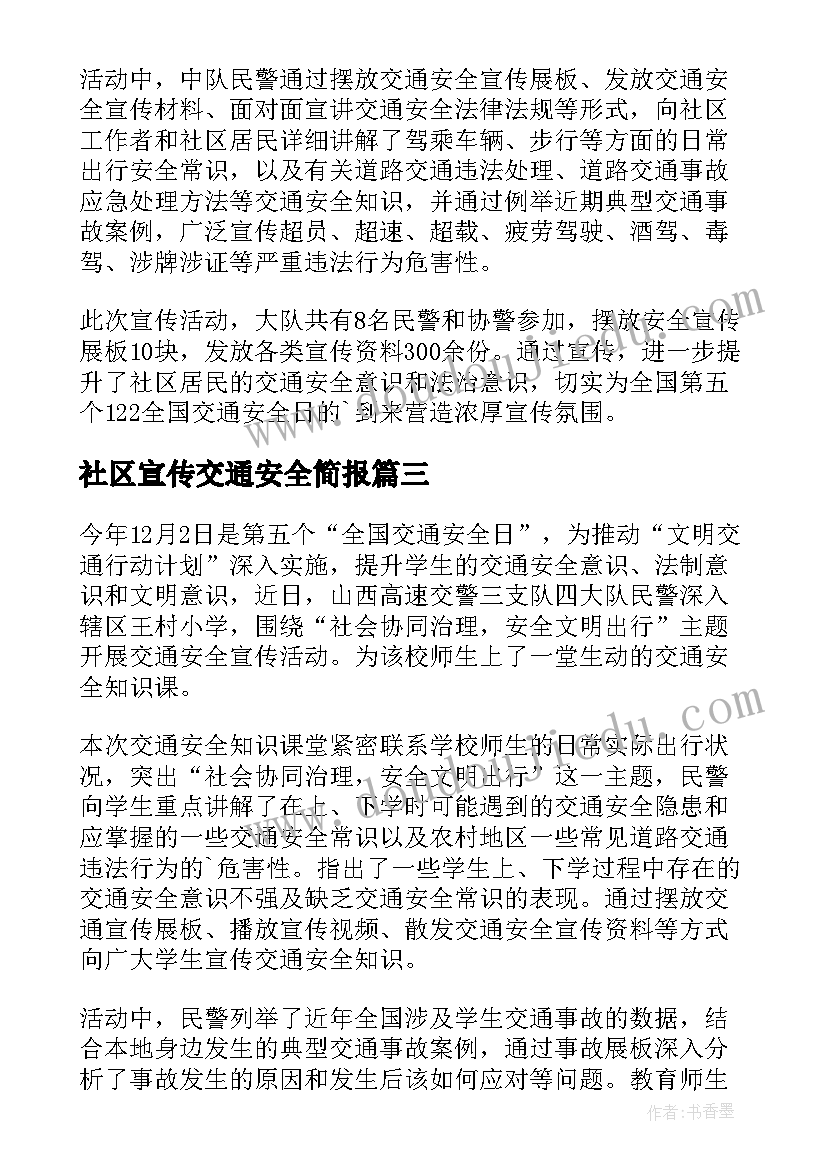 最新社区宣传交通安全简报(精选5篇)