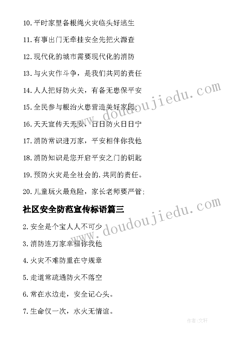 社区安全防范宣传标语 社区安全宣传口号标语有哪些(模板5篇)