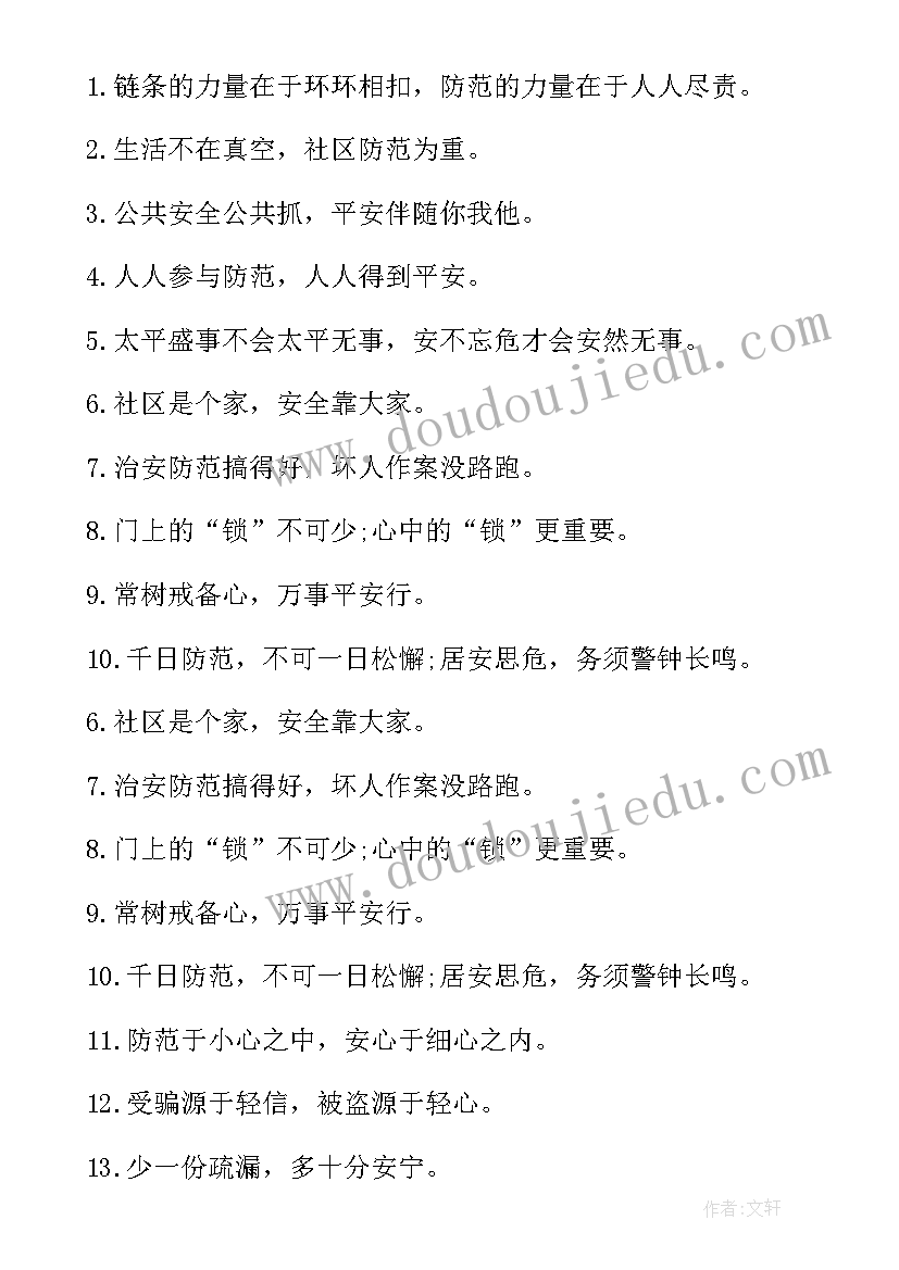 社区安全防范宣传标语 社区安全宣传口号标语有哪些(模板5篇)