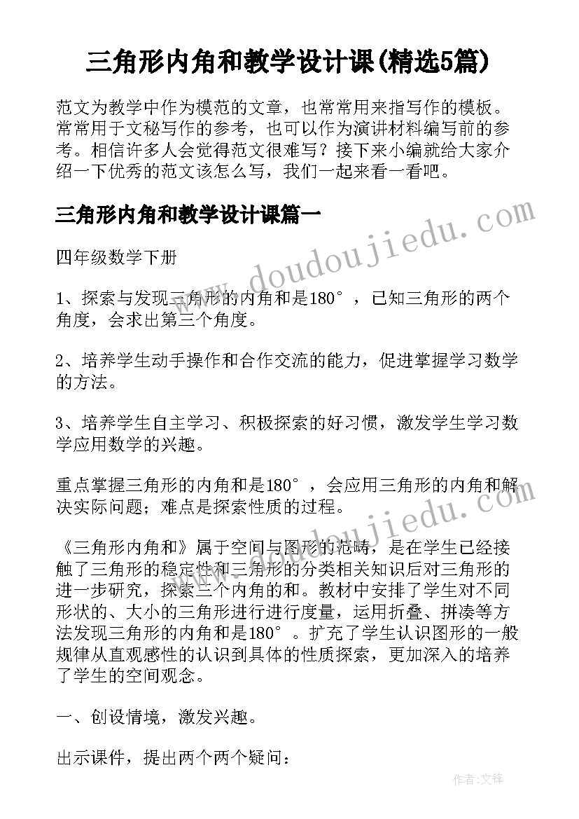 三角形内角和教学设计课(精选5篇)